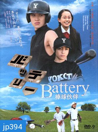 The Battery (สู้สุดปลายฝัน)