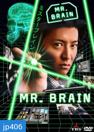 ซีรีย์ญี่ปุ่น Mr.Brain (มิสเตอร์เบรน นายอัจฉริยะ)