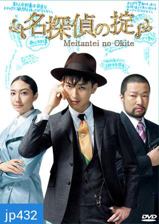 Meitantei No Okite (นักสืบหนุ่มสุดฮา กับ คดีซ่อนเงื่อน)