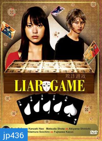 Liar Game (เกมกลคนช่างลวง)