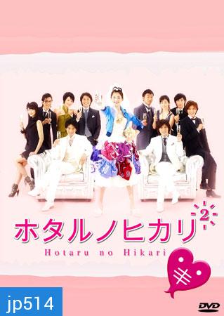 Hotaru No Hikari 2 (สาวปลาแห้งขอปิ้งรัก 2)