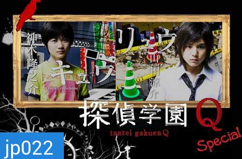 Tantei Gakuen Q (โรงเรียนนักสืบ Q) 