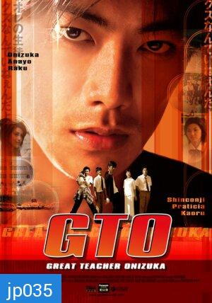 GTO Great Teacher Onizuka (ครูซ่าส์ปราบขาโจ๋)