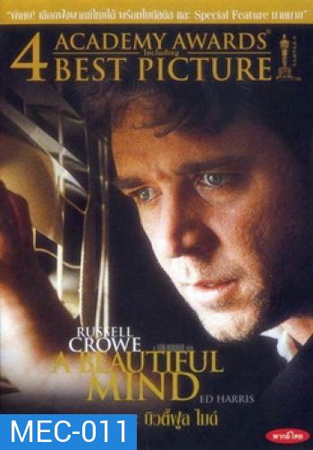 A Beautiful Mind อะ บิวตี้ฟูล ไมด์ 