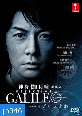 Galileo (ยอดอัจฉริยะไขคดีป่วน) 