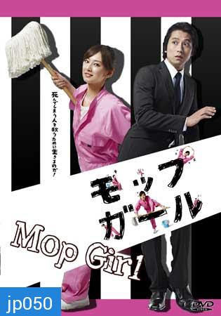 Mop Girl (เด็กหญิงไม้ถูพื้น)