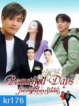 Beautiful day (เพียงแค่ใจเรารักกัน) 