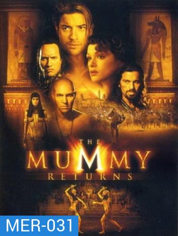 The Mummy Return มัมมี่รีเทิร์นส ฟื้นชีพกองทัพมัมมี่ล้างโลก 