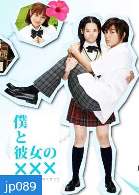 Boku To Kanojo No xxx (เมื่อผมกับเธอ xxx)