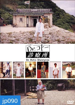 Dr. Koto Shinryojo 2004 (คลีนิคของหมอโคโต้)