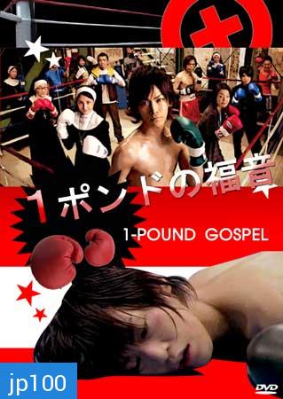 One Pound Gospel (ฤทธิ์หมัดเสือหิว)