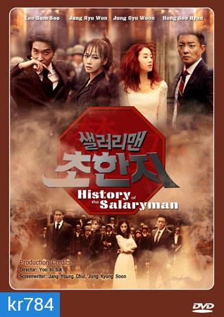 SALARYMAN CHO HAN JI / History of the salaryman / กลยุทธ์มนุษย์เงินเดือน