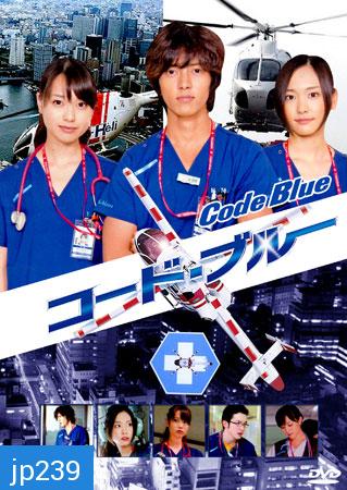 Code Blue (ทีมหมอกู้ชีพ)