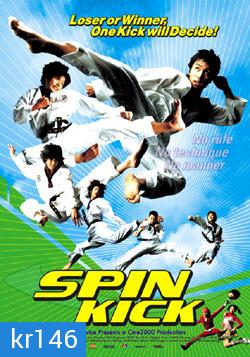 Spin Kick ก๊วนกลิ้งแก๊งค์กังฟู