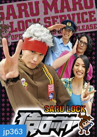 Saru Lock (หนุ่มเอ๊าะสะเดาะล็อค)