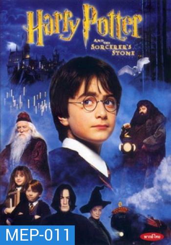 Harry Potter and the Sorcerer's Stone (2001) แฮร์รี่ พอตเตอร์กับศิลาอาถรรพ์ ภาค 1