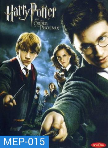 Harry Potter and the Order of the Phoenix (2007) แฮร์รี่ พอตเตอร์กับภาคีนกฟีนิกส์ ภาค 5