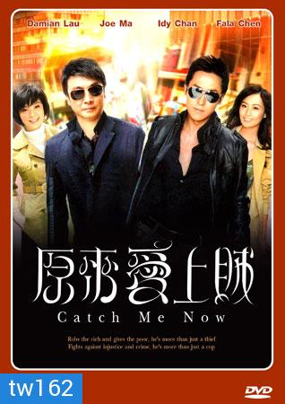 Catch Me Now หักเหลี่ยมเกมส์จารชน