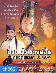 ฮ่องเต้ราชวงศ์ฮั่น กับ หมอดูเทวดา The Prince of Han Dynasty (เฉินเต้าหมิง หวงเสี่ยวหมิง เจี่ยจ