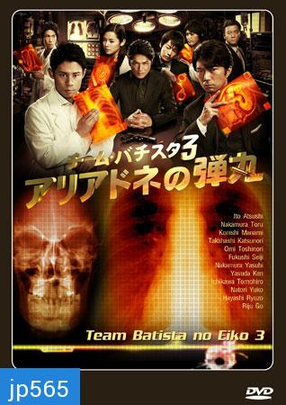 Team Batista No Eiko 3 (บาทิสตา ผ่าตัดมรณะ 3)