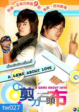 A Game About Love เพื่อนรักหักเหลี่ยมซี้  ( 26 ตอนจบ )