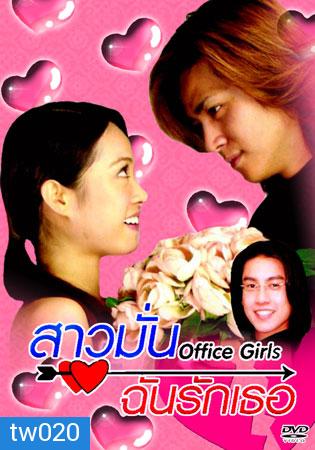 Office Girls (สาวมั่น ฉันรักเธอ)