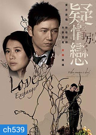 ปมลวงเปลี่ยนรัก Love Exchange (เหมียวเฉียวเหว่ย หยวนหย่งอี้)