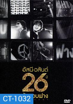 อัสนี-วสันต์ 26 ปี บ้าหอบฟาง