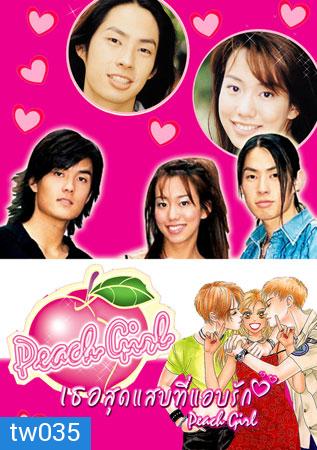  Peach Girl (เธอสุดแสบที่ฉันแอบรัก) 