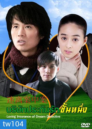 Love Insurance Of Dream Detective (บริษัทประกันรักชั้นหนึ่ง)