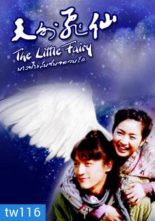  The Little Fairy (นางฟ้าแสนซนอลวนรัก)