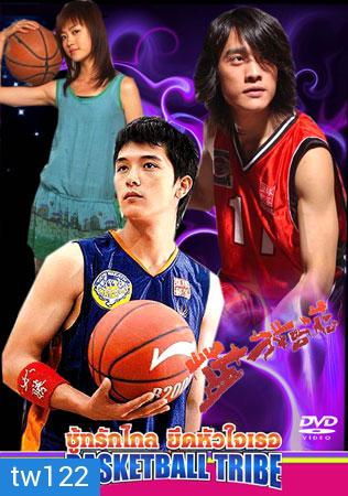 Basketball Tribe (ชู้ทรักไกล ยึดหัวใจเธอ)