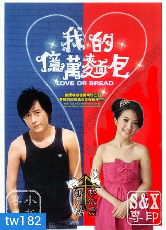 Love or Bread (เผลอใจรัก นักต้มตุ๋น)