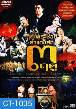 บันทึกการแสดงสดคอนเสิร์ต คุณพระช่วย สำแดงสด 3 ฤดู