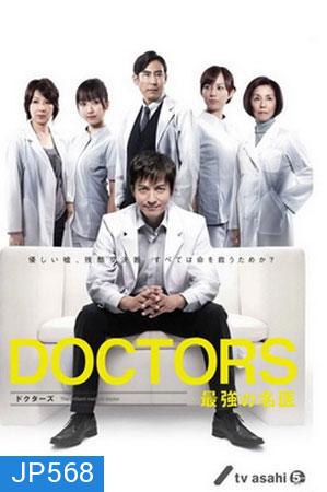 Doctors Saikyou No Meii (หมอหัวใจศัลยแพทย์)