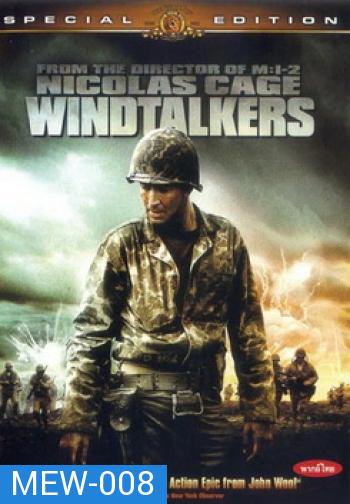 WINDTALKERS วินด์ทอล์คเกอร์ สมรภูมิมหากาฬโค้ดสะท้านนรก 