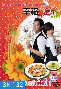 สูตรอาหาร ฉบับปิ๊งรัก Happy Michelin Kitchen