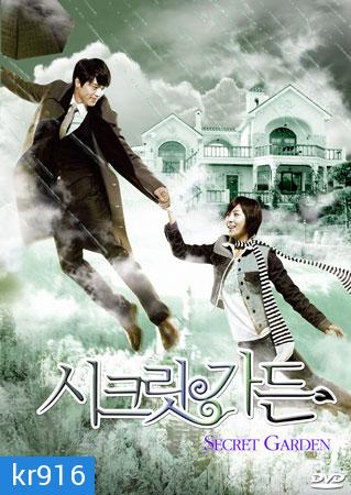 Secret Garden (เสกฉันให้เป็นเธอ)