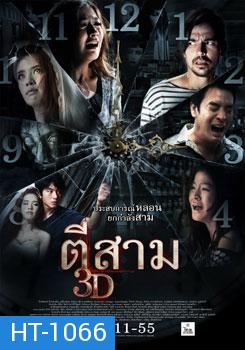 ตีสาม 3D