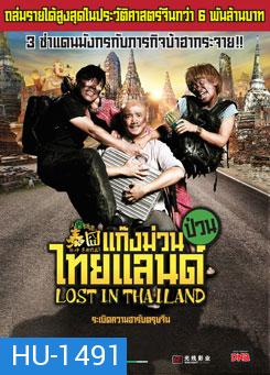 Lost in Thailand แก๊งม่วนป่วนไทยแลนด์