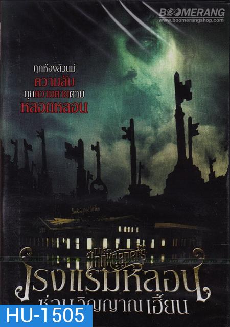 The Innkeepers โรงแรมหลอนซ่อนวิญญาณเฮี้ยน