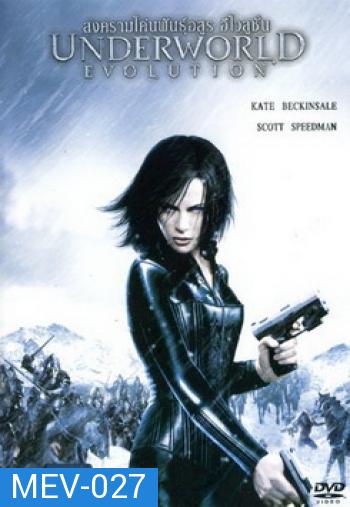 UNDERWORLD EVOLUTION สงครามโค่นพันธุ์อสูร อีโวลูชั่น 2