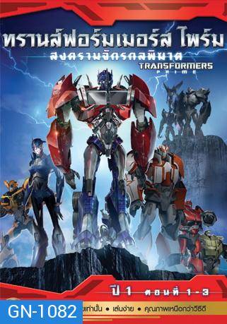 Transformers Prime: Season 1: Episode 1-3  ทรานส์ฟอร์มเมอร์สไพร์ม สงครามจักรกลพิฆาต ปี 1 ตอนที่ 1-3