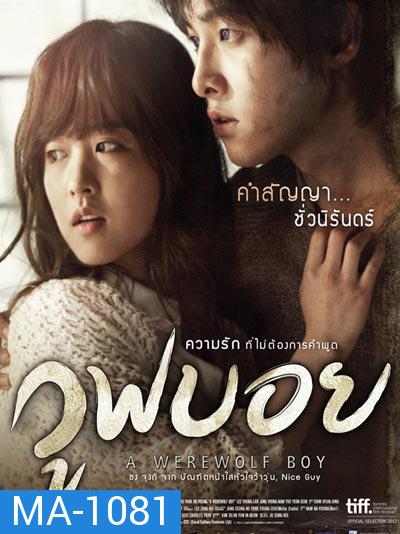 A Werewolf Boy วูฟบอย