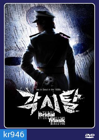 The Bridal Mask (หน้ากากปีศาจ)