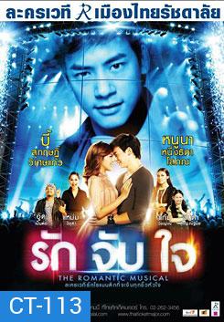 ละครเวที รักจับใจ The Romantic Musical