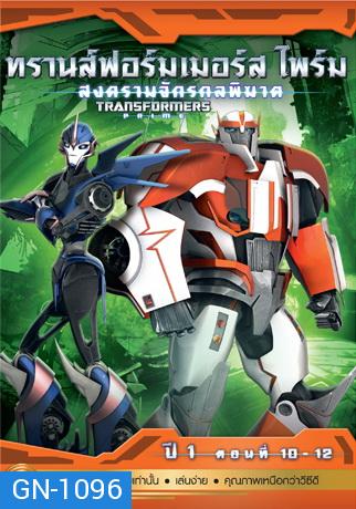 Transformers Prime: Season 1: Episode 10-12 ทรานส์ฟอร์มเมอร์สไพร์ม สงครามจักรกลพิฆาต ปี 1 ตอนที่ 10-12