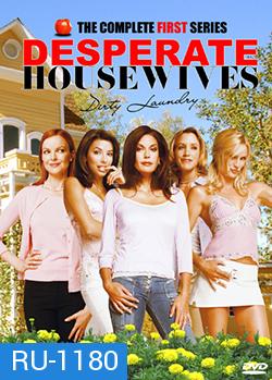 DESPERATE HOUSEWIVES SEASON 1 สมาคมแม่บ้านหัวใจเปลี่ยว ปี 1