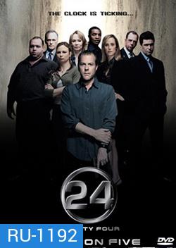 24 Hours Season 5 : 24 ชั่วโมงอันตราย ปี 5