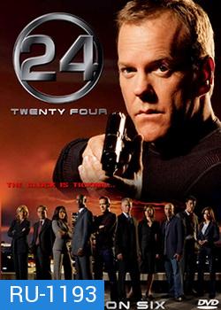 24 Hours Season 6 : 24 ชั่วโมงอันตราย ปี 6